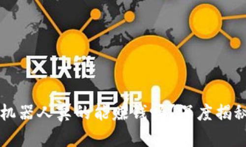 虚拟币量化机器人真的能赚钱吗？深度揭秘及使用指南