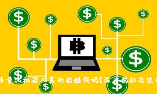虚拟币量化机器人真的能赚钱吗？深度揭秘及使用指南
