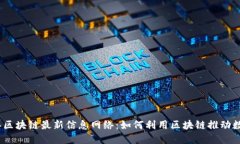 2023年区块链最新信息网络：如何利用区块链推动