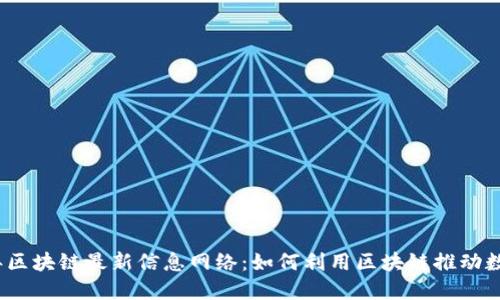 2023年区块链最新信息网络：如何利用区块链推动数字经济