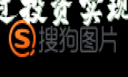 区块链AU币：如何通过投资实现财富增长的全面指南