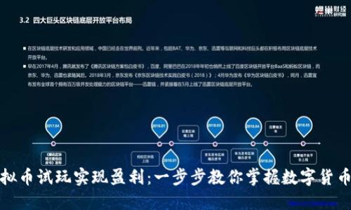 如何通过虚拟币试玩实现盈利：一步步教你掌握数字货币的市场动态