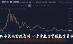 如何通过虚拟币试玩实现盈利：一步步教你掌握