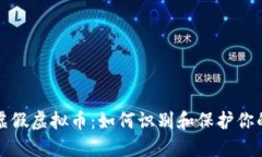 揭露虚假虚拟币：如何识别和保护你的投资