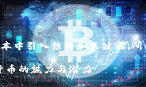 上面的内容需要在以下文本中引入结构和关键词，所以让我们来重新组织一下。

区块链玫瑰币：解构数字货币的魅力与潜力