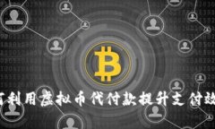 如何利用虚拟币代付款提升支付效率？