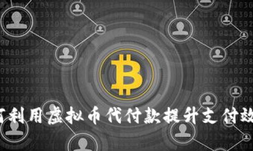 如何利用虚拟币代付款提升支付效率？