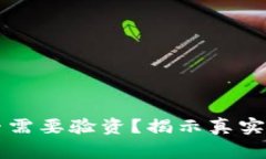 虚拟币出金是否需要验资？揭示真实流程与注意