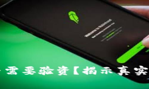 虚拟币出金是否需要验资？揭示真实流程与注意事项