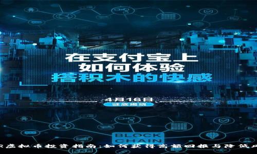 CER虚拟币投资指南：如何获得高额回报与降低风险