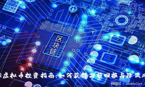 CER虚拟币投资指南：如何获得高额回报与降低风险