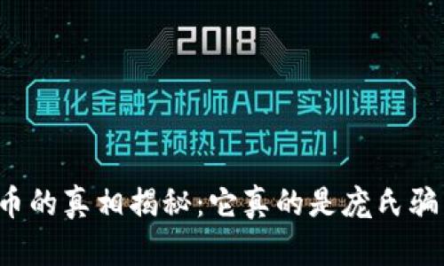 虚拟币的真相揭秘：它真的是庞氏骗局吗？