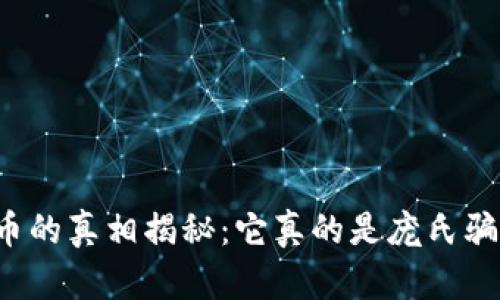 虚拟币的真相揭秘：它真的是庞氏骗局吗？