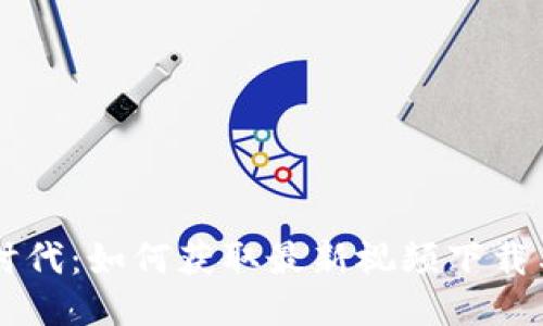 区块链新时代：如何获取最新视频下载与成果分享