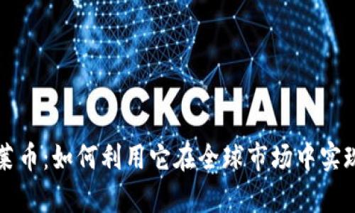 区块链卡莱币：如何利用它在全球市场中实现财富增长