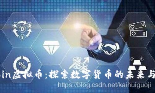 TFCoin虚拟币：探索数字货币的未来与潜力