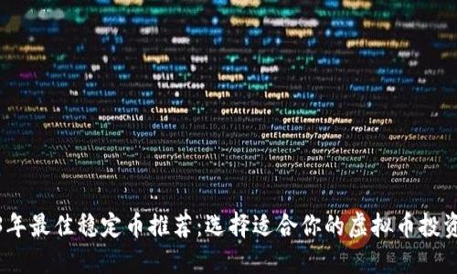 2023年最佳稳定币推荐：选择适合你的虚拟币投资之道