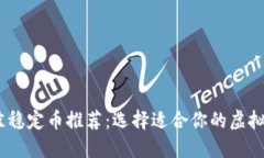 2023年最佳稳定币推荐：选择适合你的虚拟币投资