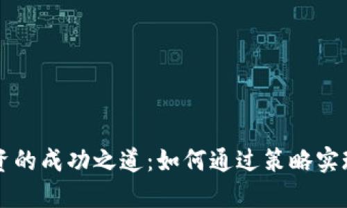 虚拟币投资的成功之道：如何通过策略实现稳定收益