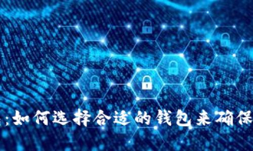 主流区块链币钱包：如何选择合适的钱包来确保您的数字资产安全