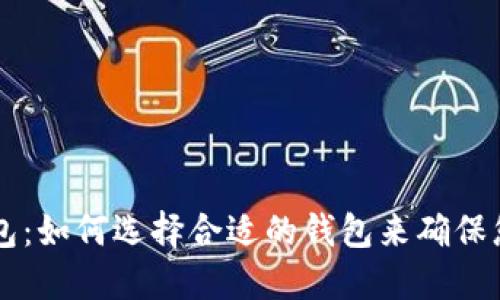 主流区块链币钱包：如何选择合适的钱包来确保您的数字资产安全