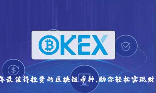 2023年最值得投资的区块链币种，助你轻松实现财富增值