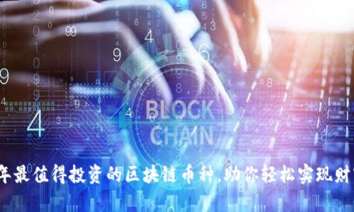 2023年最值得投资的区块链币种，助你轻松实现财富增值