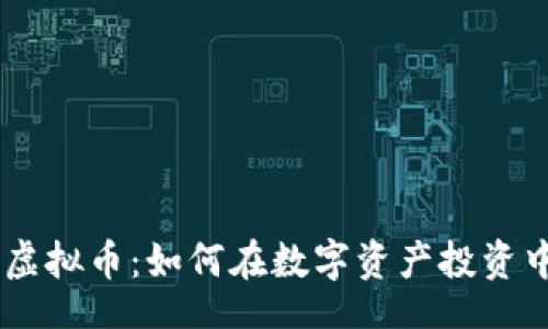 snippet
探秘SDBP虚拟币：如何在数字资产投资中取得成功