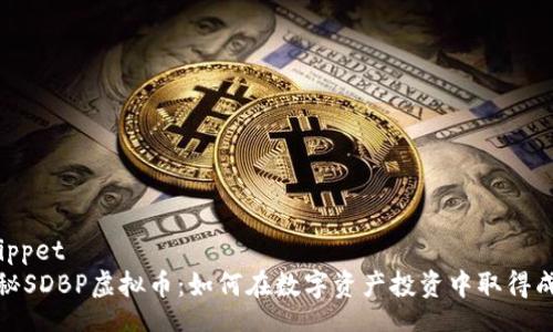 snippet
探秘SDBP虚拟币：如何在数字资产投资中取得成功