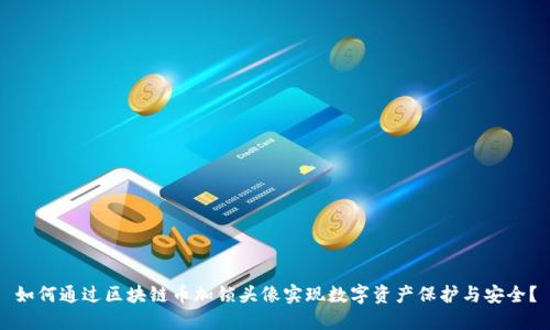 如何通过区块链币加锁头像实现数字资产保护与安全？