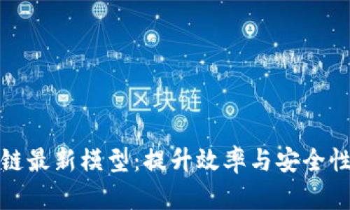 探索云象区块链最新模型：提升效率与安全性的革命性技术