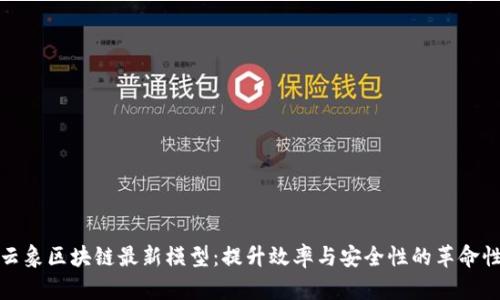 探索云象区块链最新模型：提升效率与安全性的革命性技术