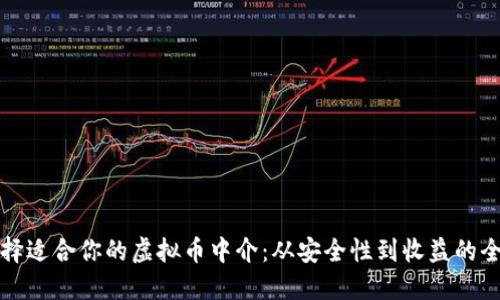 如何选择适合你的虚拟币中介：从安全性到收益的全面指南