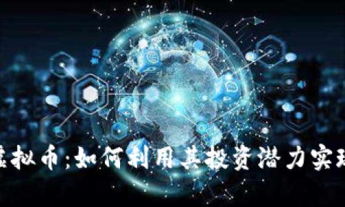 了解HFC虚拟币：如何利用其投资潜力实现财富增长