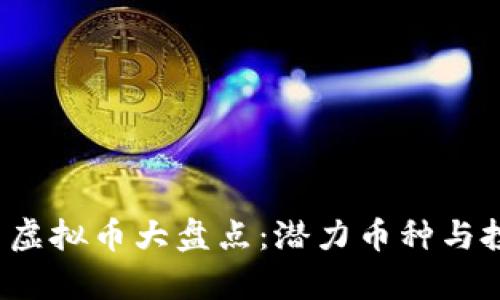 2022年新出虚拟币大盘点：潜力币种与投资前景分析