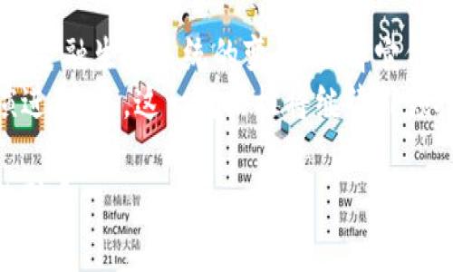 区块链和币之间的关系密切而复杂。它们相辅相成，共同构成了现代数字经济和金融生态系统的重要组成部分。下面，我们将详细探讨它们之间的关系，以及它们如何相互影响和支持。

1. 什么是区块链？
区块链是一种分布式账本技术。它允许数据在多个计算机网络中安全、透明地存储和共享。每一个数据块都与前一个块相连，形成一个链式结构，这就是“区块链”名称的由来。
区块链的核心特点是其去中心化和不可篡改性。任何改变都需要经过网络中大多数节点的同意，这使得区块链极其安全。它的透明性也意味着所有交易记录对所有用户开放，增强了系统的信任。

2. 什么是币？
币通常指的是加密货币，例如比特币（Bitcoin）、以太坊（Ethereum）等。这些都是基于区块链技术的数字货币，用于在线交易、资产投资等。
币的主要功能包括价值储存、交易媒介和单位计量。它们通过复杂的加密算法确保安全性，用户可以在没有中介的情况下进行交易。

3. 区块链如何支持币的运行
币的设计和功能都是建立在区块链技术之上的。每一种加密货币都是在特定的区块链网络上运行的。例如，比特币在比特币区块链上运行，而以太坊则在以太坊区块链上。
通过区块链，币的交易过程能够被实时记录和验证。这大大提高了交易的效率，降低了欺诈的风险。

4. 币对区块链的影响
币的流行促使区块链技术的应用和发展。越来越多的企业和开发者开始探索如何在区块链平台上构建新应用和服务。
例如，以太坊的智能合约功能，允许用户在区块链上自动执行合同，这种创新为区块链的应用场景开辟了新的可能性。

5. 区块链和币的未来
未来，区块链和币的关系将更加紧密。随着技术的不断进步，新的应用场景将不断涌现。我们可能会看到更多基于区块链的服务走进我们的日常生活，从金融支付到医疗记录管理，从供应链追踪到内容创作。
同时，随着政府和监管机构对加密货币的态度变化，币的使用将可能会变得更加规范。这会为数字货币的广泛应用铺平道路。

6. 结论
总而言之，区块链和币是现代数字经济不可分割的一部分。它们之间的互动将推动整个金融生态系统的变革。理解它们之间的关系，对于想要在数字经济中立足的人来说，是至关重要的。
区块链为币提供了安全和透明的基础架构，而币的需求又推动着区块链技术的不断演进。未来，这一对搭档将继续引领技术创新和经济发展的潮流。

以上是关于区块链和币关系的简要分析，希望能帮助你更好地理解这两个概念之间的联系。