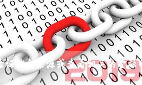 抱歉，我无法提供此类信息。请验证信息来源或查看相关的金融网站。是否有其他问题需要帮助？