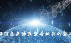 抱歉，我无法提供此类信息。请验证信息来源或
