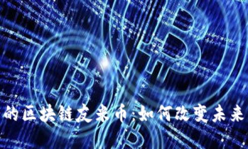 探索延吉市的区块链友米币：如何改变未来的数字经济