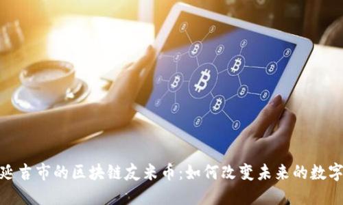 探索延吉市的区块链友米币：如何改变未来的数字经济