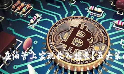 如何利用虚拟币在油管上实现收入增长？五大策略让你稳赚不赔