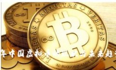 2023年中国虚拟币的现状与未来趋势分析
