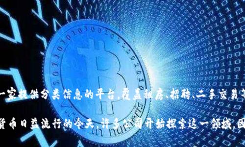 截至我最后的资料更新，在2023年10月，58同城并没有公开宣布进行任何区块链发币的相关计划。58同城主要是一家提供分类信息的平台，覆盖租房、招聘、二手交易等多个领域。虽然区块链技术在许多行业中逐渐被应用，但58同城的主营业务与区块链直接关联的可能性相对较小。

如果你对58同城的最新动态感兴趣，建议访问其官方网站或查阅相关行业新闻，以获取最新消息。在区块链和加密货币日益流行的今天，许多公司开始探索这一领域，因此保持信息的更新是非常重要的。