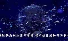 最新区块链骗局判决案例分析：揭示投资者如何