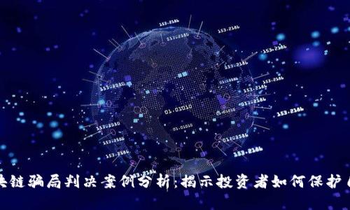 最新区块链骗局判决案例分析：揭示投资者如何保护自身权益