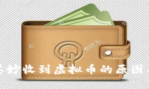 钱包莫名其妙收到虚拟币的原因与应对策略