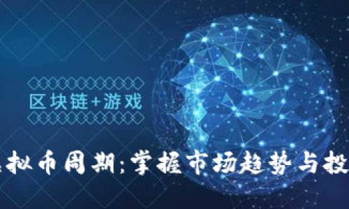 了解虚拟币周期：掌握市场趋势与投资机会