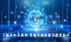 了解虚拟币周期：掌握市场趋势与投资机会