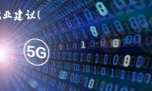   杭州区块链公司2023年最新招聘信息：开启你的职业新篇章！ / 

 guanjianci 区块链招聘, 杭州招聘, 区块链公司, 职业发展 /guanjianci 

引言：为什么选择区块链行业？

随着数字经济的不断发展，区块链技术已成为各行各业变革的重要驱动力。无论是金融、物流、还是供应链管理，区块链都在提升透明度和效率方面发挥了重要作用。因此，更多的企业开始寻求在这一领域发展。杭州，作为中国的科技创新中心之一，在区块链行业的蓬勃发展上扮演了关键角色。

杭州区块链行业现状分析

2023年，杭州的区块链行业正迎来快速发展的黄金时期。这个城市不断吸引投资，涌现出大量创新型公司。这些公司专注于智能合约、去中心化应用、数字货币等前沿技术。不仅如此，政府也积极推动区块链技术的发展，为企业提供丰厚的支持和资助。

除了高新技术企业，杭州还有不少与区块链相关的高校及研究机构，培养了大量的人才。这些因素为求职者提供了丰富的就业机会，同时也为企业提供了丰厚的人才储备。

区块链公司招聘需求分析

在这样的背景下，杭州的区块链公司对各类专业人员的需求非常旺盛，主要集中在以下几个领域：

ul
  listrong技术研发：/strong技术人员是区块链公司的核心，包括区块链工程师、前端和后端开发人员。对编程能力和技术栈的要求极高，通常需要熟悉以太坊、比特币等相关技术。/li
  listrong产品管理：/strong随着公司对市场需求的重视，产品经理成为不可或缺的角色。他们需要具备对市场和用户的敏锐洞察力，以及良好的沟通能力。/li
  listrong运营和市场：/strong随着区块链技术的普及，行业对市场营销和业务拓展人才的需求也在增加。营销人员需要懂得如何将复杂的区块链概念转化为易懂的客户语言。/li
  listrong合规与法律：/strong区块链行业面临着严格的合规要求，因此法律专家也成为了热门职位。理解相关法律法规是这些岗位的基本要求。/li
/ul

2023年杭州区块链公司招聘信息汇总

以下是一些在2023年积极招聘的杭州区块链公司：

ul
  listrong公司A：/strong专注于数字货币和去中心化交易平台。招聘职位包括区块链开发工程师、产品经理等。/li
  listrong公司B：/strong主要从事区块链技术咨询与解决方案。招募法律合规专员、市场拓展经理。/li
  listrong公司C：/strong致力于智能合约开发。现招聘区块链研发工程师、前端开发人员。/li
  listrong公司D：/strong提供区块链教育与培训服务，招聘教育培训讲师、市场运营专员。/li
/ul

如何准备和应用面试？

在申请区块链公司职位时，求职者需要做好充分的准备。以下是一些实用的建议：

ul
  listrong了解公司背景：/strong在面试前，深入研究你申请的公司，了解他们的业务模型和市场定位。/li
  listrong技能提升：/strong针对职位要求，不断提升自己的专业技能。例如，学习新的编程语言，掌握区块链的基本概念等。/li
  listrong准备案例：/strong准备一些与你的技能和经验相关的案例，以便在面试中展示你的能力和对此行业的理解。/li
  listrong模拟面试：/strong可以和朋友进行模拟面试，练习回答问题，提高自信心。/li
/ul

总结：把握职业发展机会

无论你是即将毕业的学生，还是想要转行的职场人，杭州的区块链行业都为你提供了无尽的机会。通过不断学习和提升自己，积极了解行业动态，你将能够把握住这个迅速发展的领域带来的职业机遇。

希望本文对你了解2023年杭州区块链公司的招聘信息有所帮助。无论你的兴趣和专业是哪个方向，加入这个充满活力的行业，开启你的职业新篇章吧！ 

如果你想知道更多的招聘信息，或者有其他关于区块链行业的问题，欢迎在评论区留言。我们将持续为你提供最新的行业动态和就业建议！ 

--- 

以上是关于杭州区块链公司2023年最新招聘信息的详细介绍。希望你能在这个方向上找到满意的职业机会！
