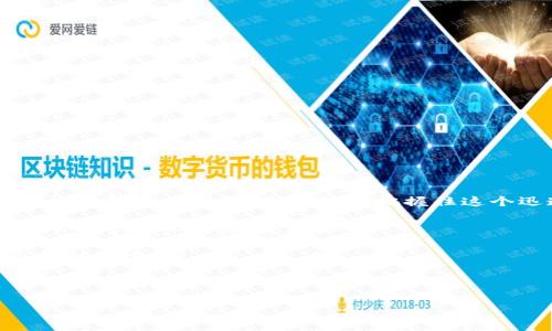   杭州区块链公司2023年最新招聘信息：开启你的职业新篇章！ / 

 guanjianci 区块链招聘, 杭州招聘, 区块链公司, 职业发展 /guanjianci 

引言：为什么选择区块链行业？

随着数字经济的不断发展，区块链技术已成为各行各业变革的重要驱动力。无论是金融、物流、还是供应链管理，区块链都在提升透明度和效率方面发挥了重要作用。因此，更多的企业开始寻求在这一领域发展。杭州，作为中国的科技创新中心之一，在区块链行业的蓬勃发展上扮演了关键角色。

杭州区块链行业现状分析

2023年，杭州的区块链行业正迎来快速发展的黄金时期。这个城市不断吸引投资，涌现出大量创新型公司。这些公司专注于智能合约、去中心化应用、数字货币等前沿技术。不仅如此，政府也积极推动区块链技术的发展，为企业提供丰厚的支持和资助。

除了高新技术企业，杭州还有不少与区块链相关的高校及研究机构，培养了大量的人才。这些因素为求职者提供了丰富的就业机会，同时也为企业提供了丰厚的人才储备。

区块链公司招聘需求分析

在这样的背景下，杭州的区块链公司对各类专业人员的需求非常旺盛，主要集中在以下几个领域：

ul
  listrong技术研发：/strong技术人员是区块链公司的核心，包括区块链工程师、前端和后端开发人员。对编程能力和技术栈的要求极高，通常需要熟悉以太坊、比特币等相关技术。/li
  listrong产品管理：/strong随着公司对市场需求的重视，产品经理成为不可或缺的角色。他们需要具备对市场和用户的敏锐洞察力，以及良好的沟通能力。/li
  listrong运营和市场：/strong随着区块链技术的普及，行业对市场营销和业务拓展人才的需求也在增加。营销人员需要懂得如何将复杂的区块链概念转化为易懂的客户语言。/li
  listrong合规与法律：/strong区块链行业面临着严格的合规要求，因此法律专家也成为了热门职位。理解相关法律法规是这些岗位的基本要求。/li
/ul

2023年杭州区块链公司招聘信息汇总

以下是一些在2023年积极招聘的杭州区块链公司：

ul
  listrong公司A：/strong专注于数字货币和去中心化交易平台。招聘职位包括区块链开发工程师、产品经理等。/li
  listrong公司B：/strong主要从事区块链技术咨询与解决方案。招募法律合规专员、市场拓展经理。/li
  listrong公司C：/strong致力于智能合约开发。现招聘区块链研发工程师、前端开发人员。/li
  listrong公司D：/strong提供区块链教育与培训服务，招聘教育培训讲师、市场运营专员。/li
/ul

如何准备和应用面试？

在申请区块链公司职位时，求职者需要做好充分的准备。以下是一些实用的建议：

ul
  listrong了解公司背景：/strong在面试前，深入研究你申请的公司，了解他们的业务模型和市场定位。/li
  listrong技能提升：/strong针对职位要求，不断提升自己的专业技能。例如，学习新的编程语言，掌握区块链的基本概念等。/li
  listrong准备案例：/strong准备一些与你的技能和经验相关的案例，以便在面试中展示你的能力和对此行业的理解。/li
  listrong模拟面试：/strong可以和朋友进行模拟面试，练习回答问题，提高自信心。/li
/ul

总结：把握职业发展机会

无论你是即将毕业的学生，还是想要转行的职场人，杭州的区块链行业都为你提供了无尽的机会。通过不断学习和提升自己，积极了解行业动态，你将能够把握住这个迅速发展的领域带来的职业机遇。

希望本文对你了解2023年杭州区块链公司的招聘信息有所帮助。无论你的兴趣和专业是哪个方向，加入这个充满活力的行业，开启你的职业新篇章吧！ 

如果你想知道更多的招聘信息，或者有其他关于区块链行业的问题，欢迎在评论区留言。我们将持续为你提供最新的行业动态和就业建议！ 

--- 

以上是关于杭州区块链公司2023年最新招聘信息的详细介绍。希望你能在这个方向上找到满意的职业机会！